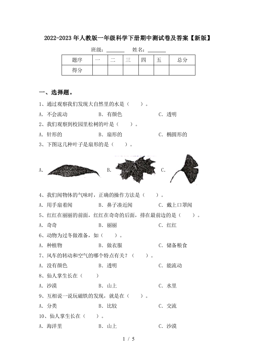 2022-2023年人教版一年级科学下册期中测试卷及答案【新版】