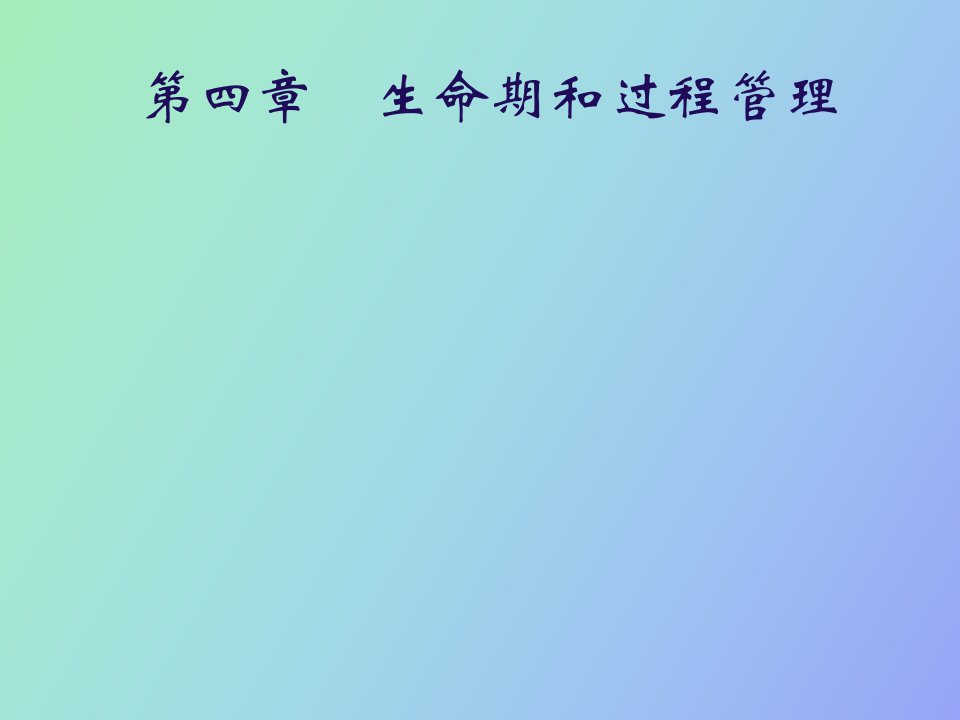 生命期和过程管理