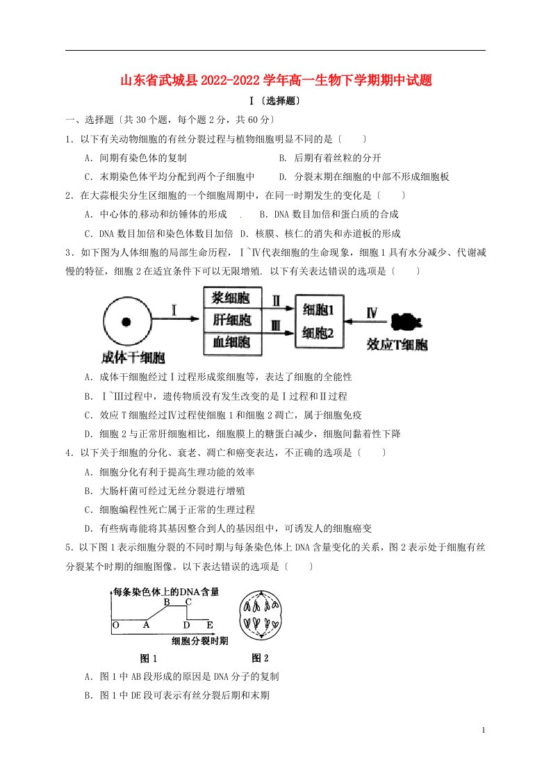 山东省武城县2022-2022学年高一生物下学期期中试题