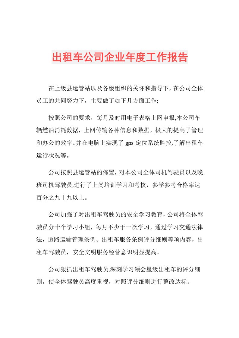 出租车公司企业工作报告