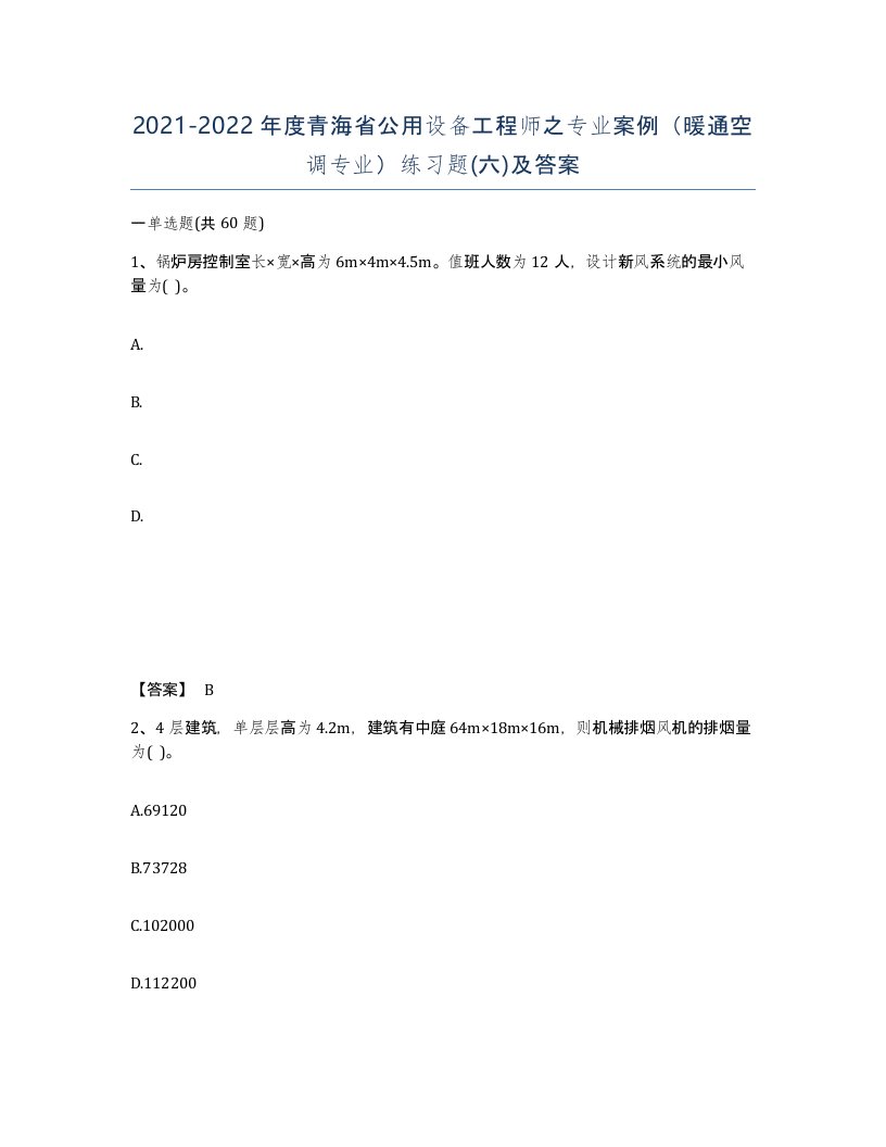 2021-2022年度青海省公用设备工程师之专业案例暖通空调专业练习题六及答案