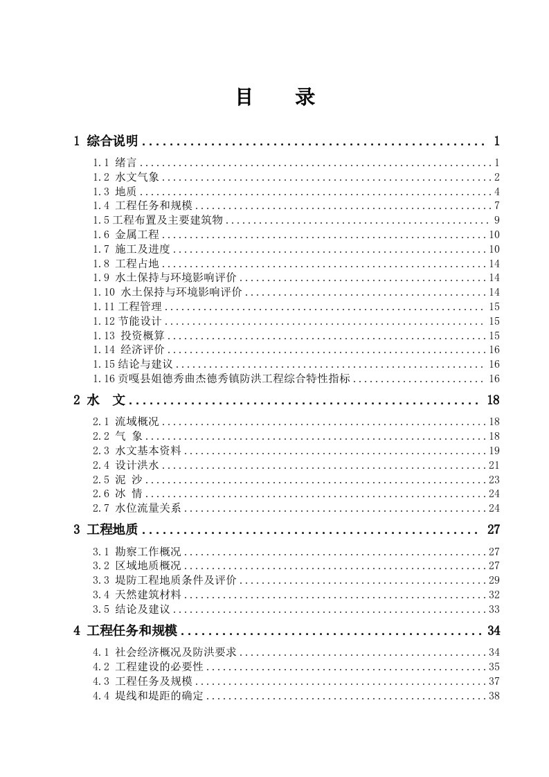 建筑工程管理-贡嘎县杰德秀镇防洪工程