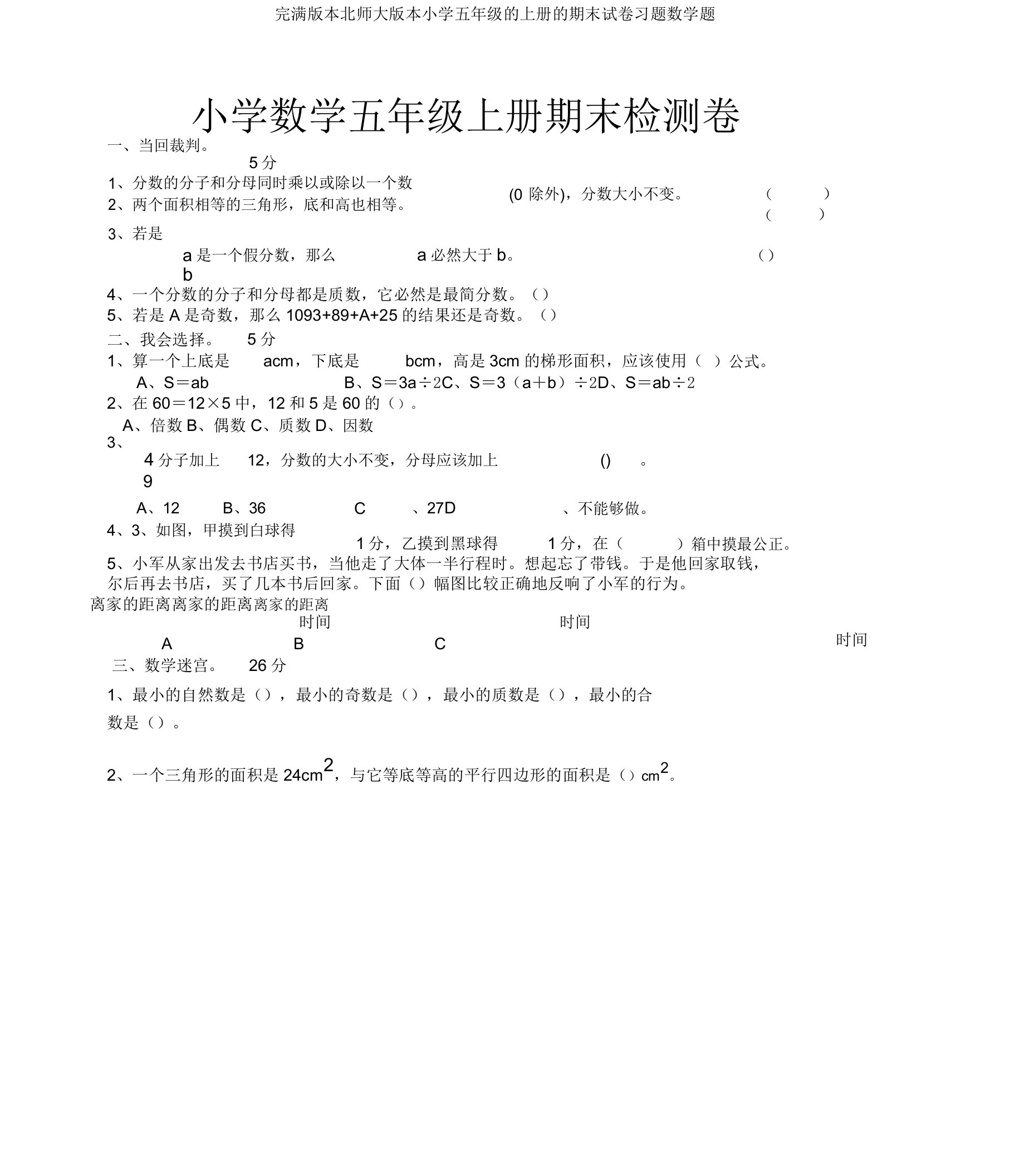 完整版本北师大版本小学五年级的上册的期末试卷习题数学题