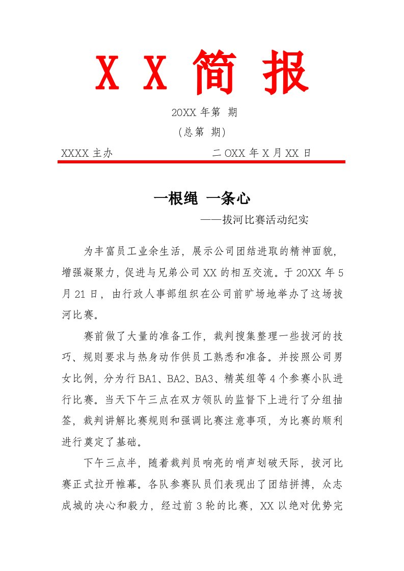 公司拔河比赛简报（通讯稿）一根绳，一条心