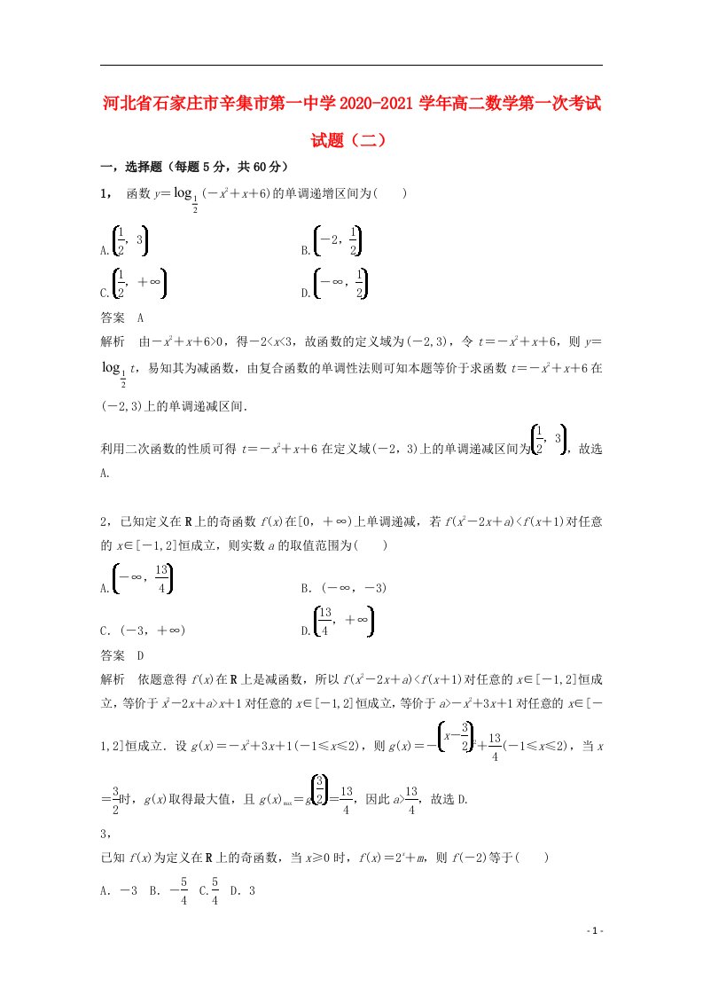 河北省石家庄市辛集市第一中学2020_2021学年高二数学第一次考试试题二