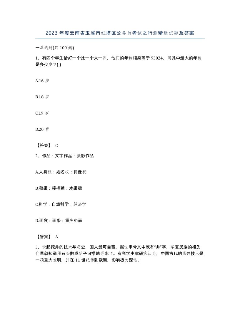 2023年度云南省玉溪市红塔区公务员考试之行测试题及答案