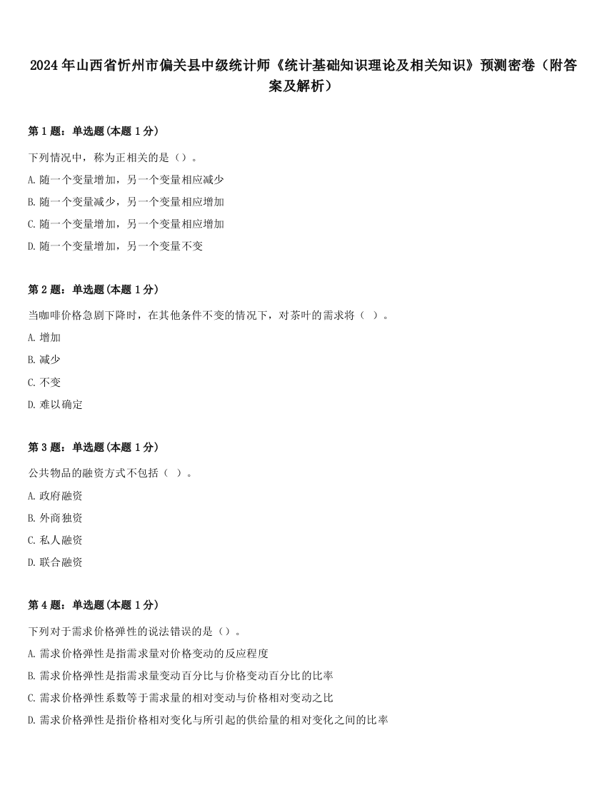 2024年山西省忻州市偏关县中级统计师《统计基础知识理论及相关知识》预测密卷（附答案及解析）