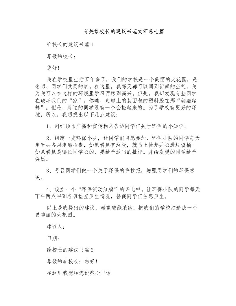 有关给校长的建议书范文汇总七篇