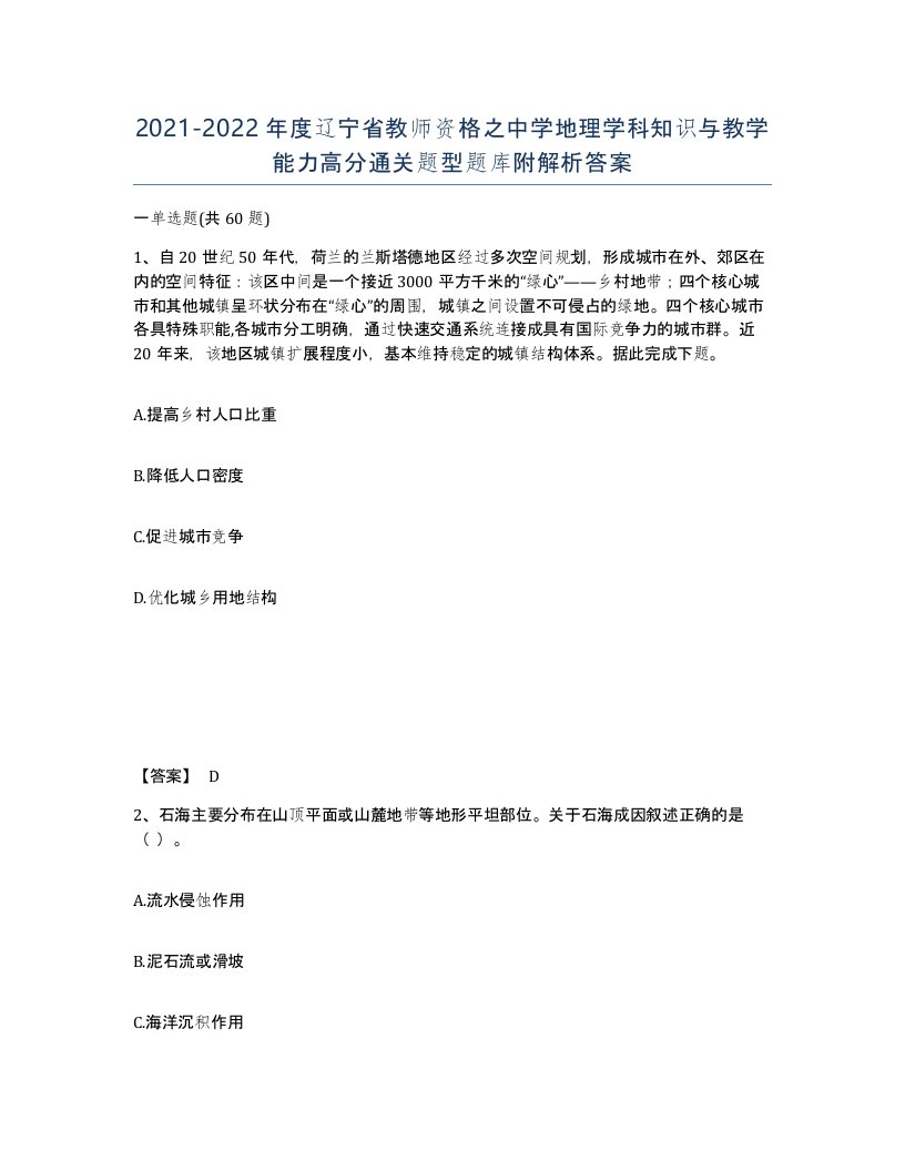 2021-2022年度辽宁省教师资格之中学地理学科知识与教学能力高分通关题型题库附解析答案