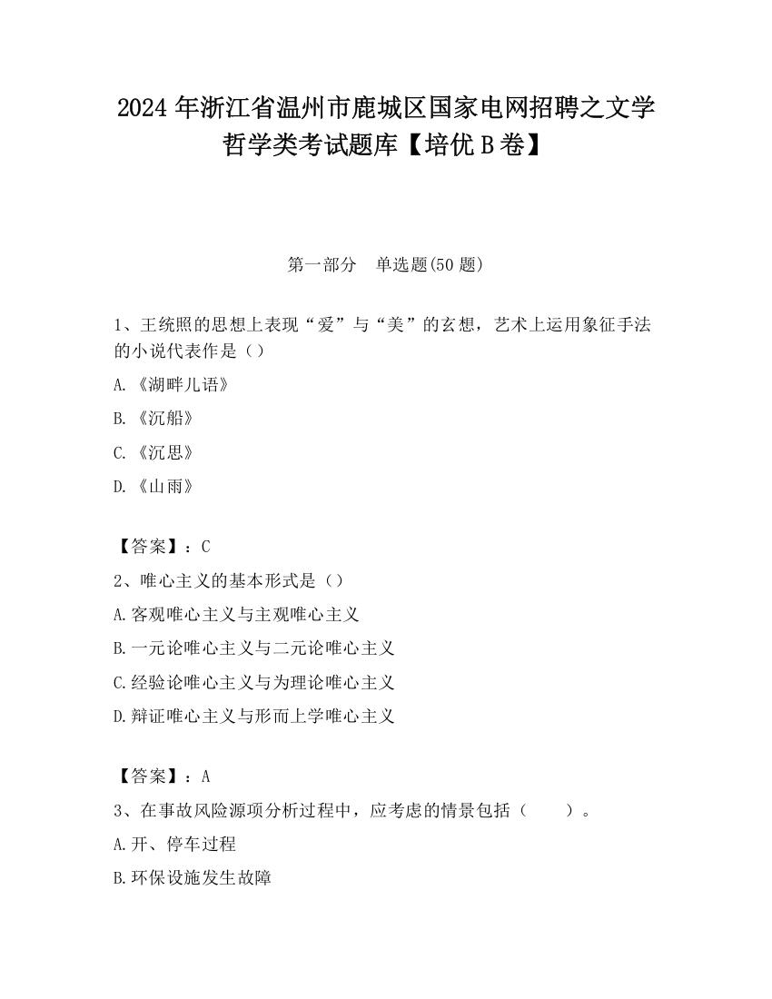 2024年浙江省温州市鹿城区国家电网招聘之文学哲学类考试题库【培优B卷】