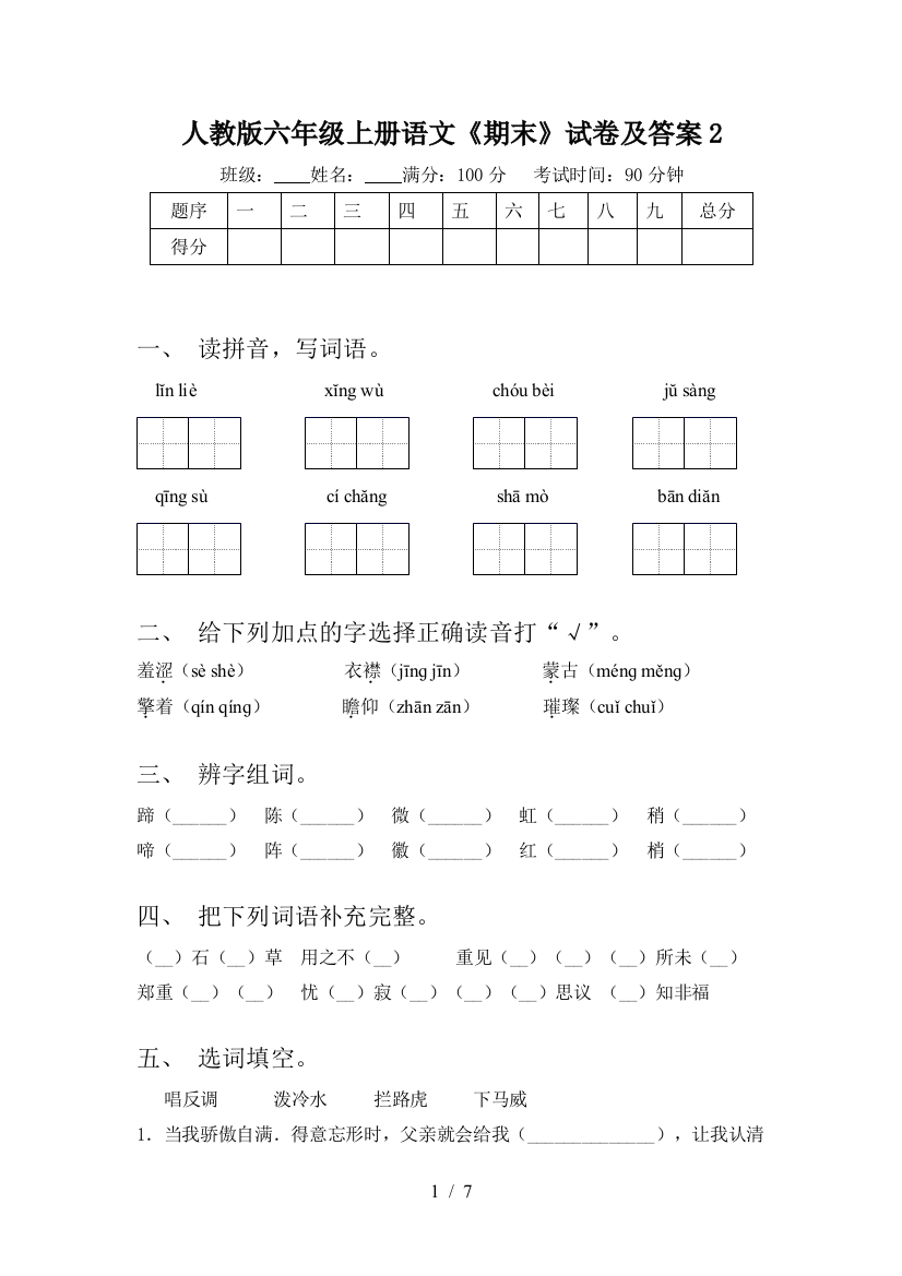 人教版六年级上册语文《期末》试卷及答案2