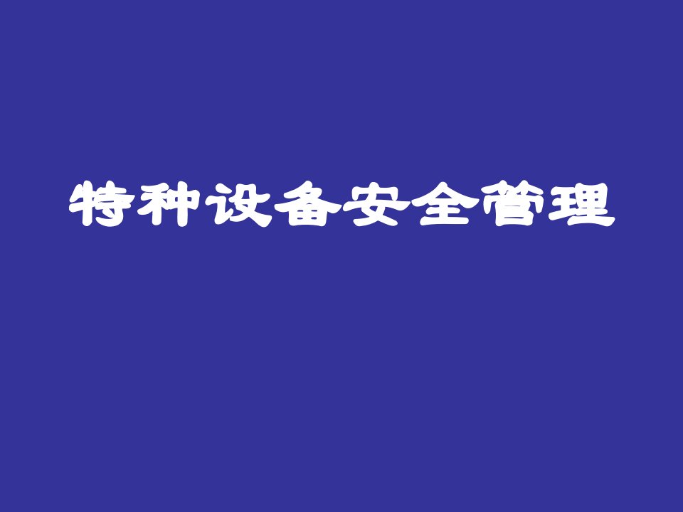 特种设备安全管理培训课件