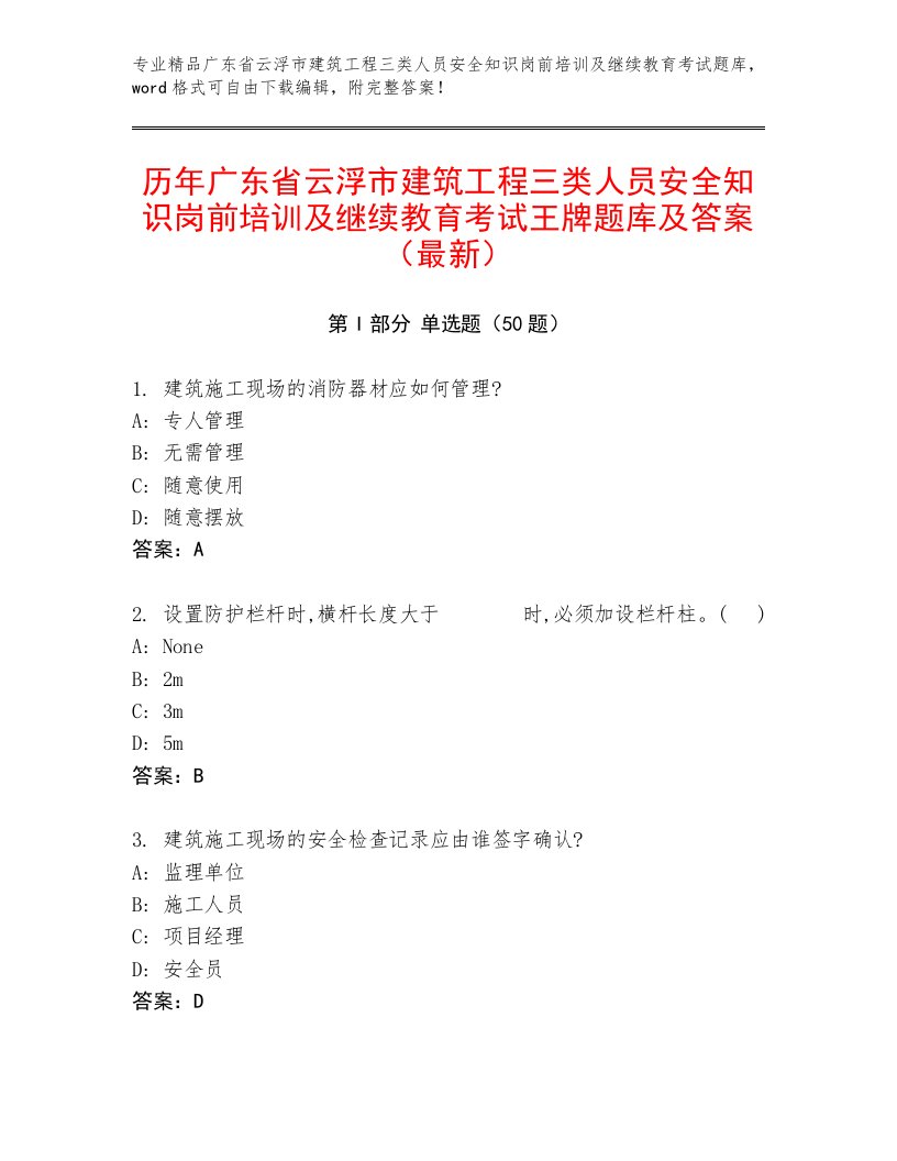 历年广东省云浮市建筑工程三类人员安全知识岗前培训及继续教育考试王牌题库及答案（最新）