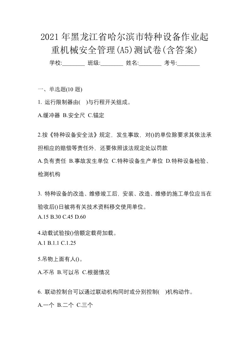 2021年黑龙江省哈尔滨市特种设备作业起重机械安全管理A5测试卷含答案