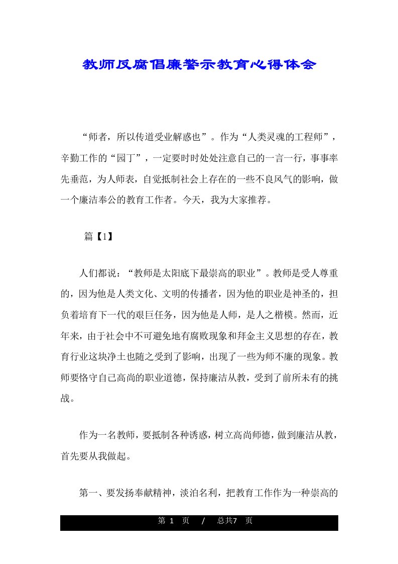 教师反腐倡廉警示教育心得体会