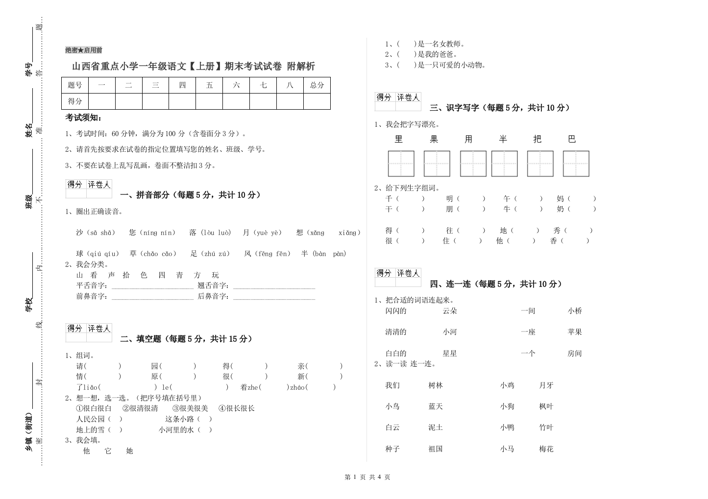 山西省重点小学一年级语文【上册】期末考试试卷-附解析