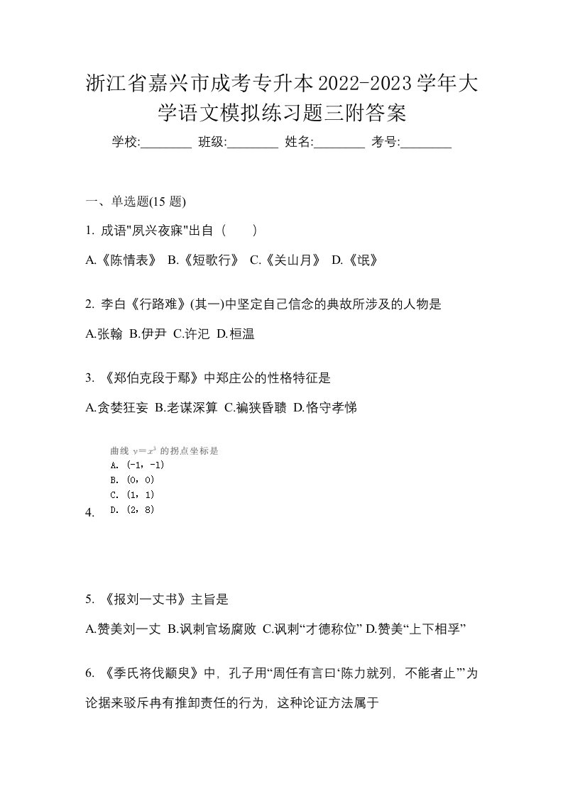 浙江省嘉兴市成考专升本2022-2023学年大学语文模拟练习题三附答案