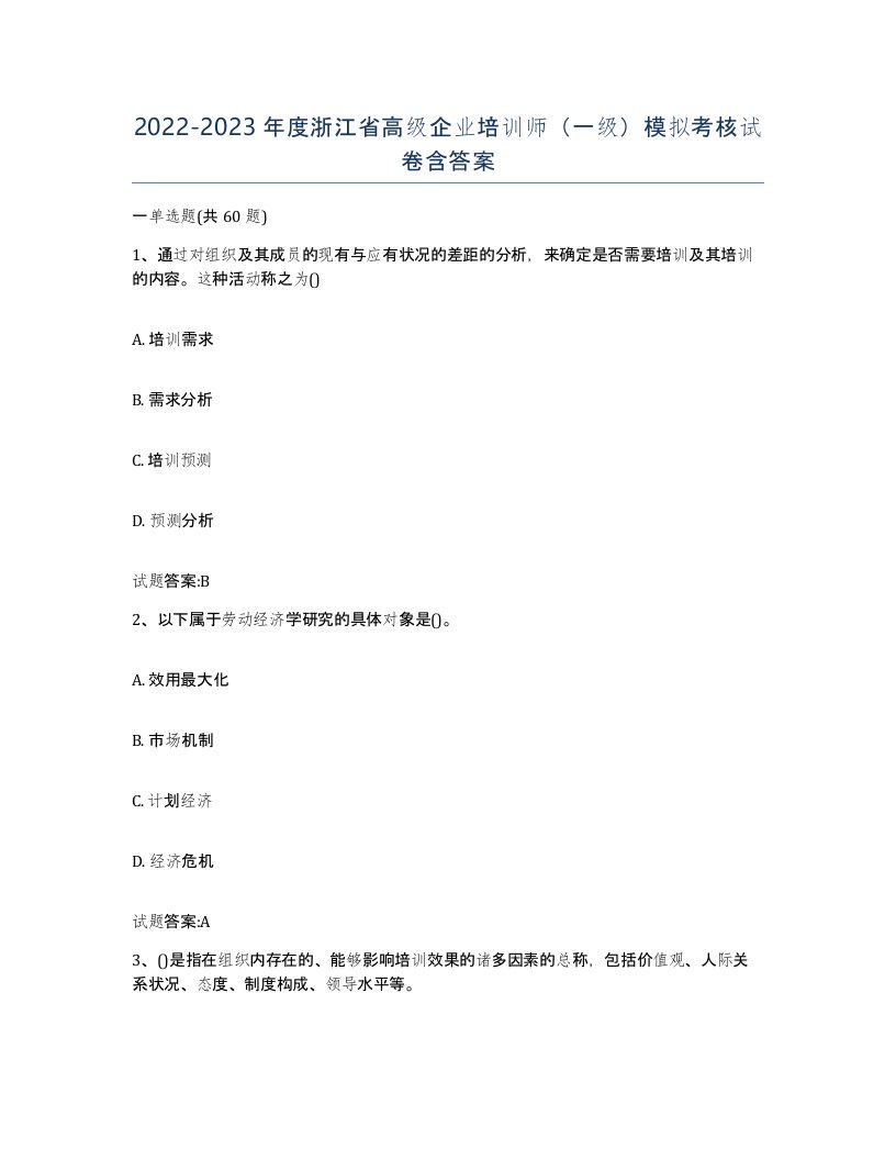 2022-2023年度浙江省高级企业培训师一级模拟考核试卷含答案