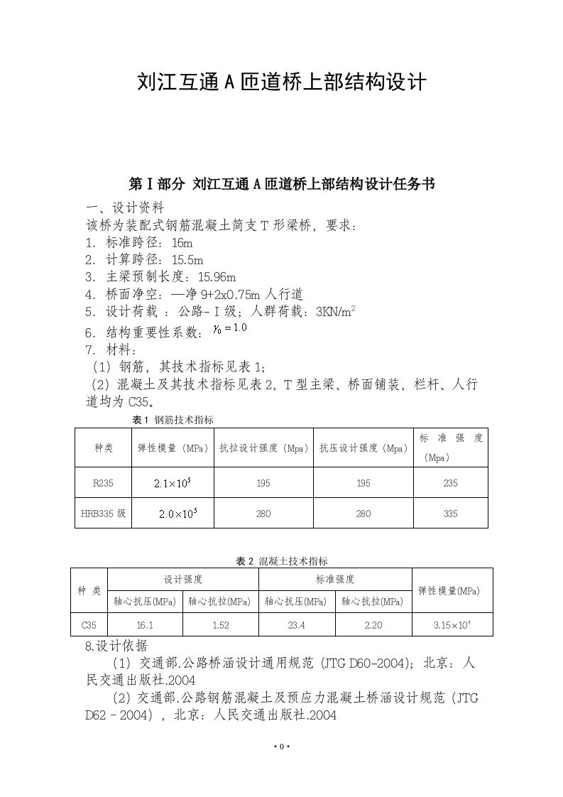 毕业设计（论文）-刘江互通a匝道桥上部结构设计