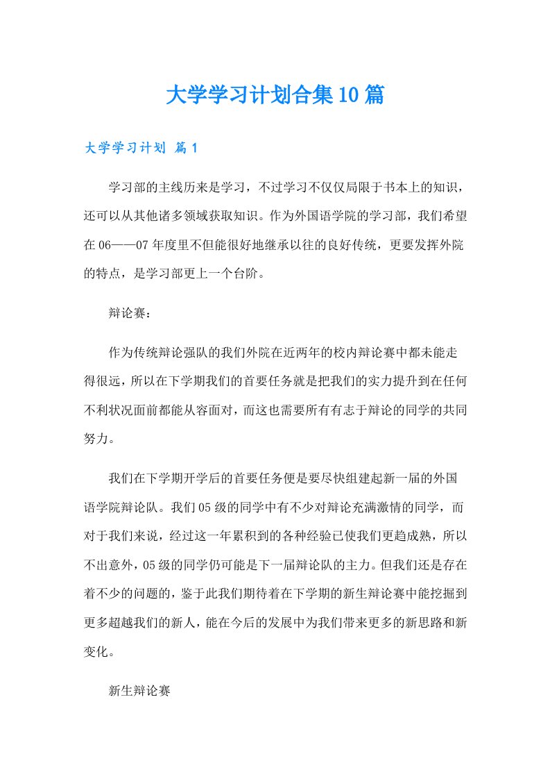 大学学习计划合集10篇