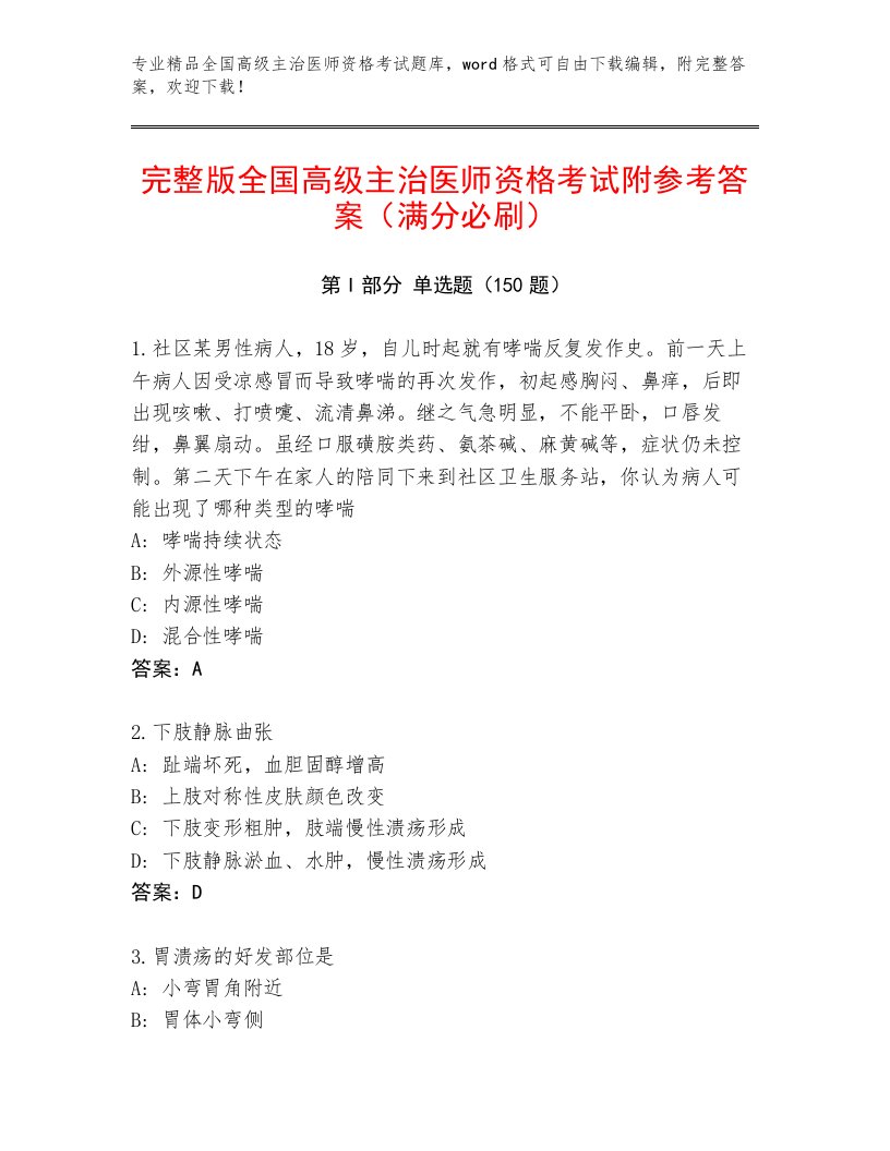 2023年最新全国高级主治医师资格考试完整版含下载答案