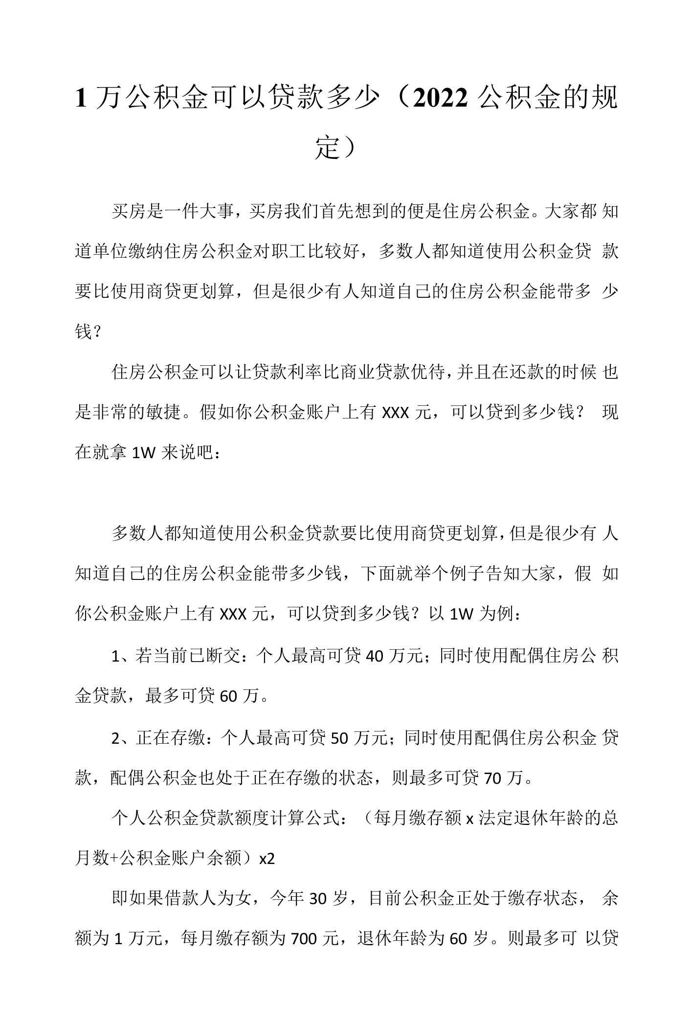 1万公积金可以贷款多少（2022公积金的规定）.docx