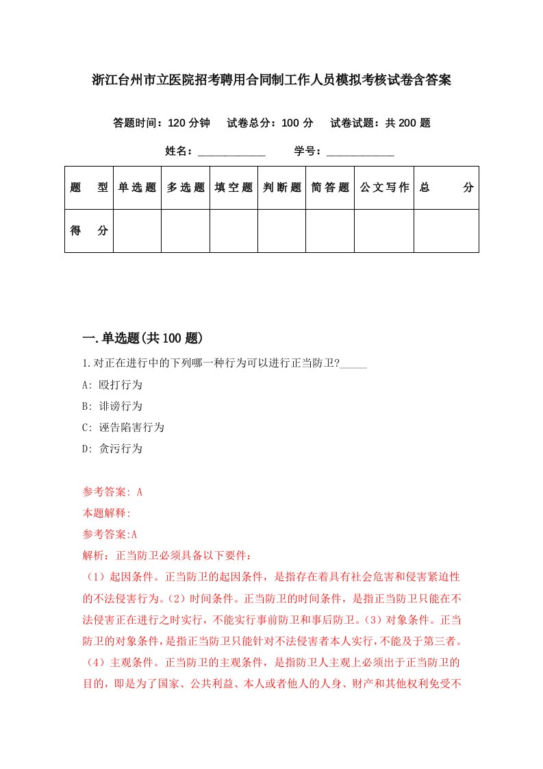 浙江台州市立医院招考聘用合同制工作人员模拟考核试卷含答案6