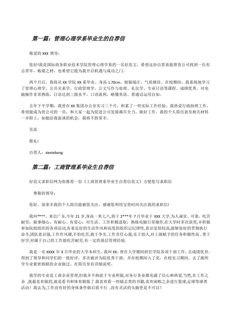 管理心理学系毕业生的自荐信[修改版]