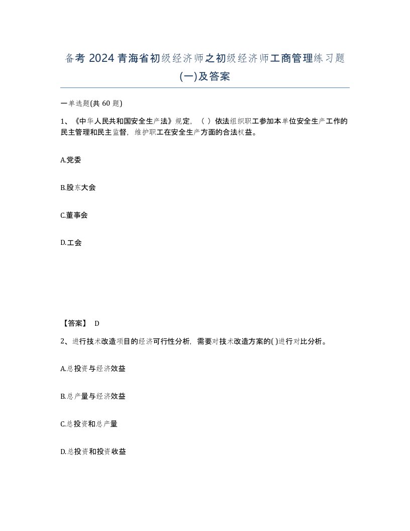 备考2024青海省初级经济师之初级经济师工商管理练习题一及答案