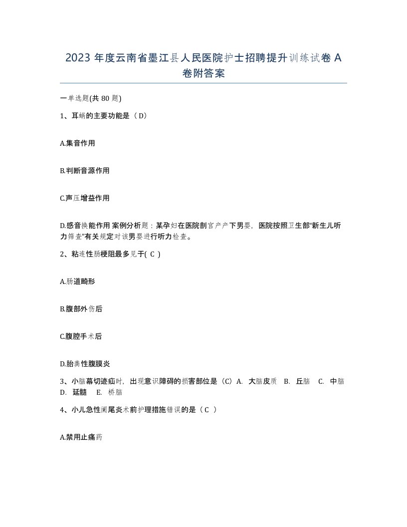 2023年度云南省墨江县人民医院护士招聘提升训练试卷A卷附答案