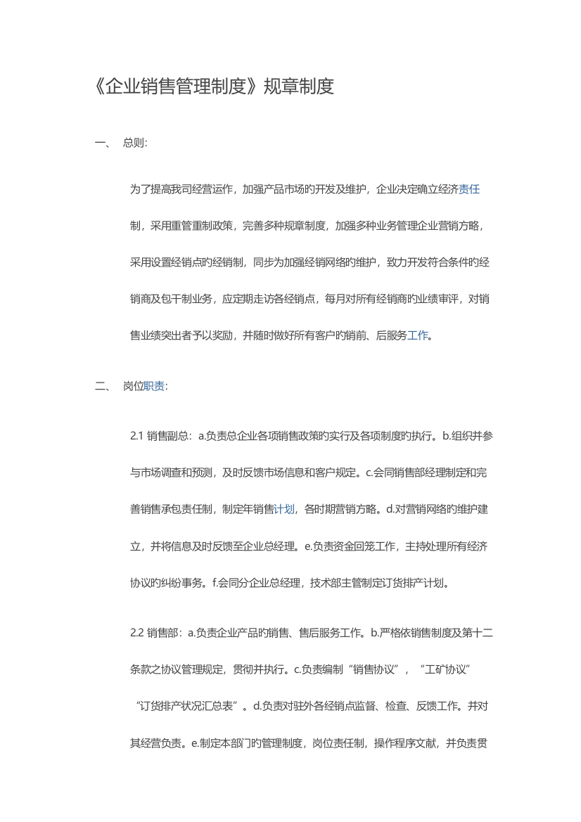 公司销售管理制度规章制度