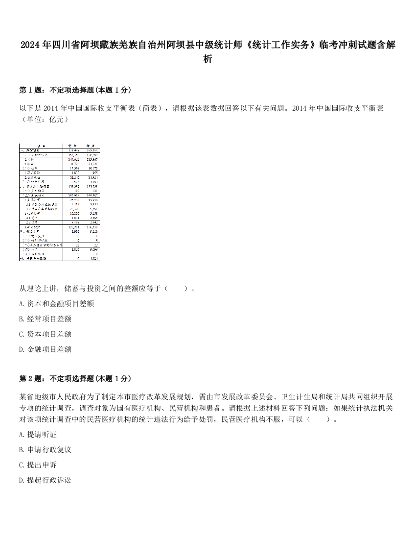 2024年四川省阿坝藏族羌族自治州阿坝县中级统计师《统计工作实务》临考冲刺试题含解析