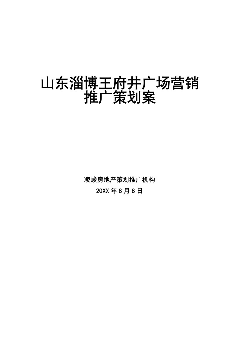 推荐-山东淄博王府井广场营销推广策划案1