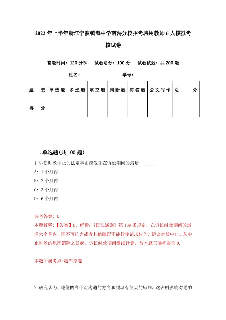 2022年上半年浙江宁波镇海中学南浔分校招考聘用教师6人模拟考核试卷2