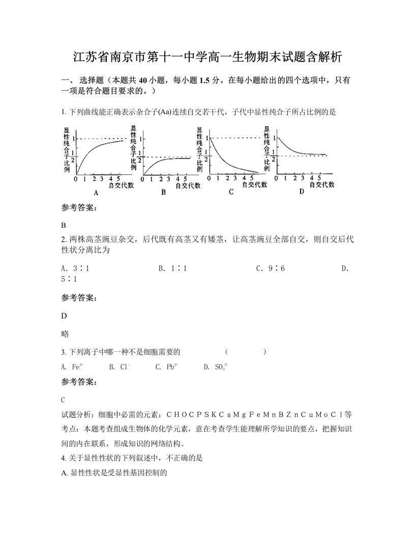 江苏省南京市第十一中学高一生物期末试题含解析