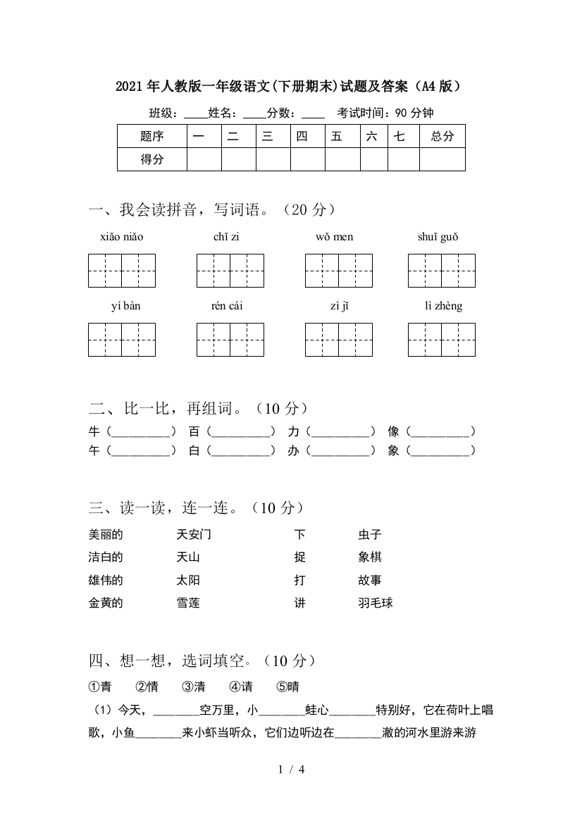 2021年人教版一年级语文(下册期末)试题及答案(A4版)