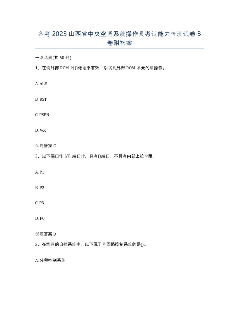 备考2023山西省中央空调系统操作员考试能力检测试卷B卷附答案