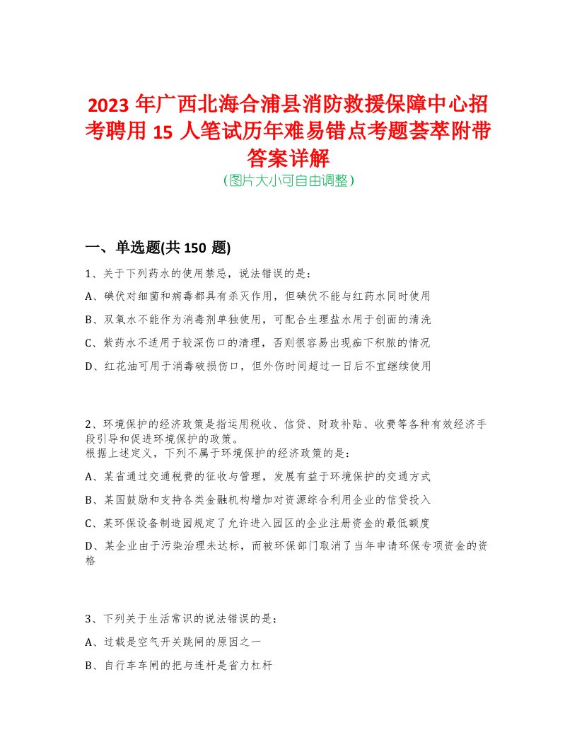 2023年广西北海合浦县消防救援保障中心招考聘用15人笔试历年难易错点考题荟萃附带答案详解