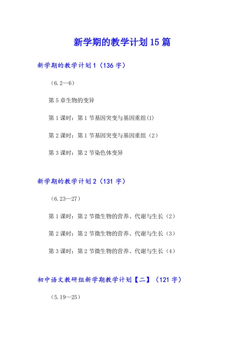 新学期的教学计划15篇