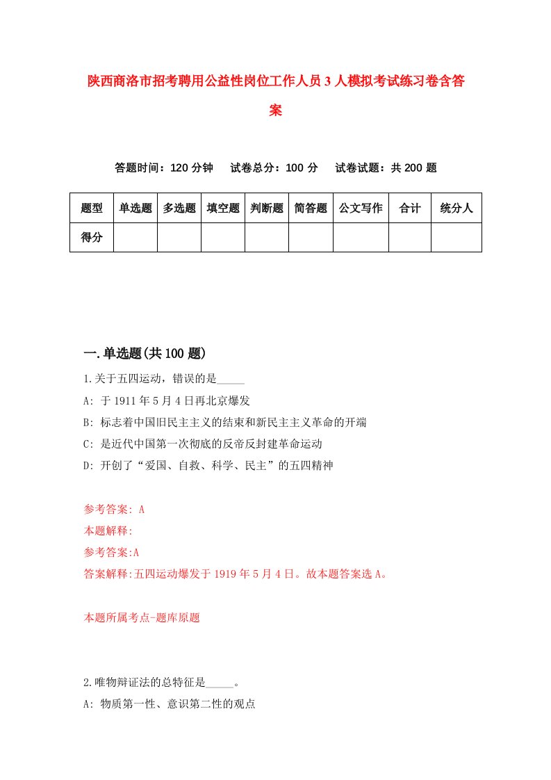 陕西商洛市招考聘用公益性岗位工作人员3人模拟考试练习卷含答案0