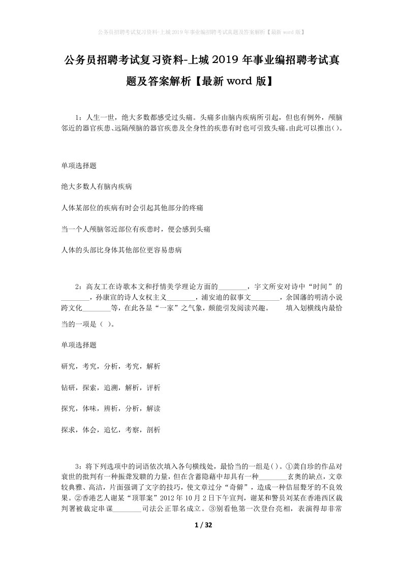 公务员招聘考试复习资料-上城2019年事业编招聘考试真题及答案解析最新word版