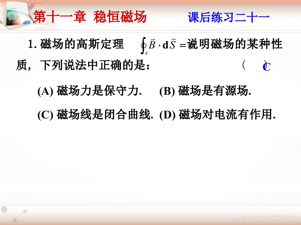 大学物理课1后习题附答案第十一章恒定磁场