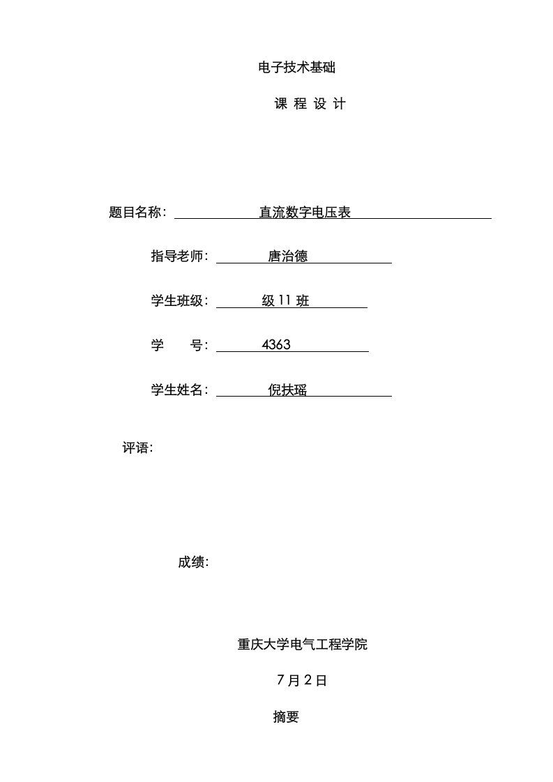 2021年基于的数字电压表设计报告