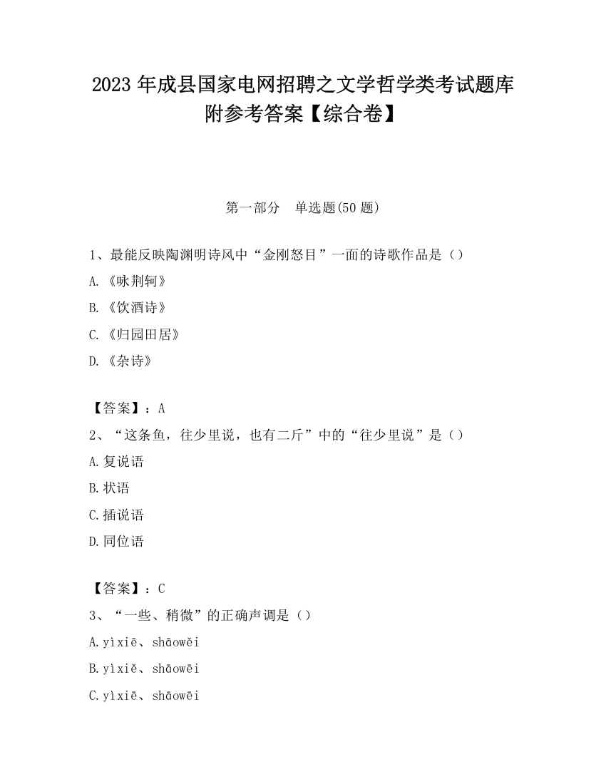 2023年成县国家电网招聘之文学哲学类考试题库附参考答案【综合卷】