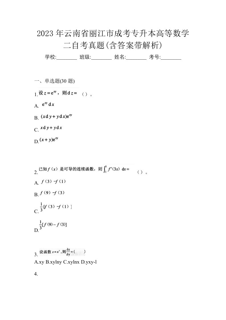 2023年云南省丽江市成考专升本高等数学二自考真题含答案带解析