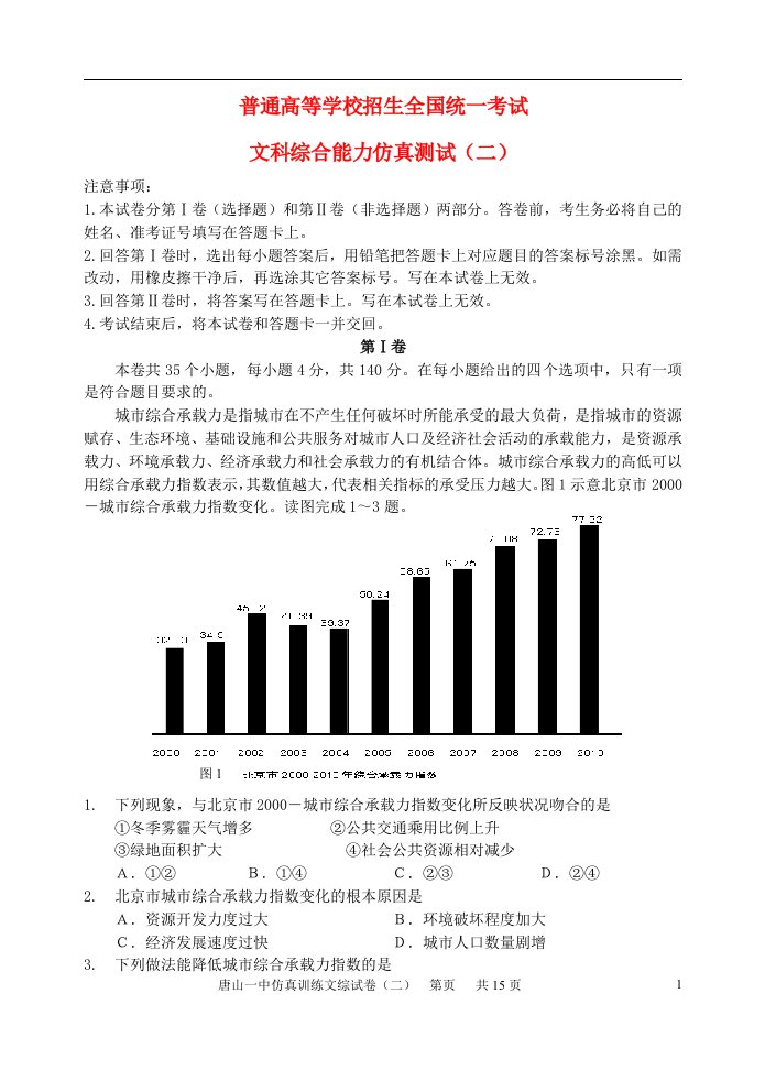 河北省唐山一中高考文综仿真试题（二）