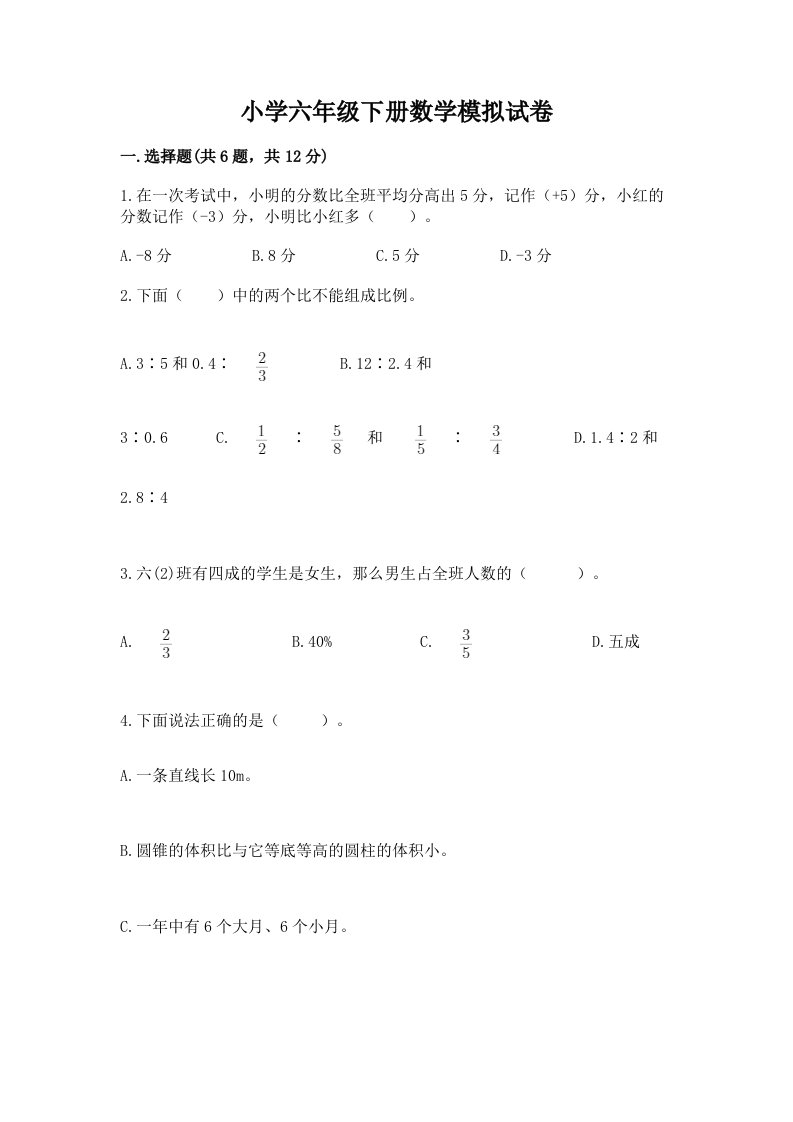 小学六年级下册数学模拟试卷含下载答案