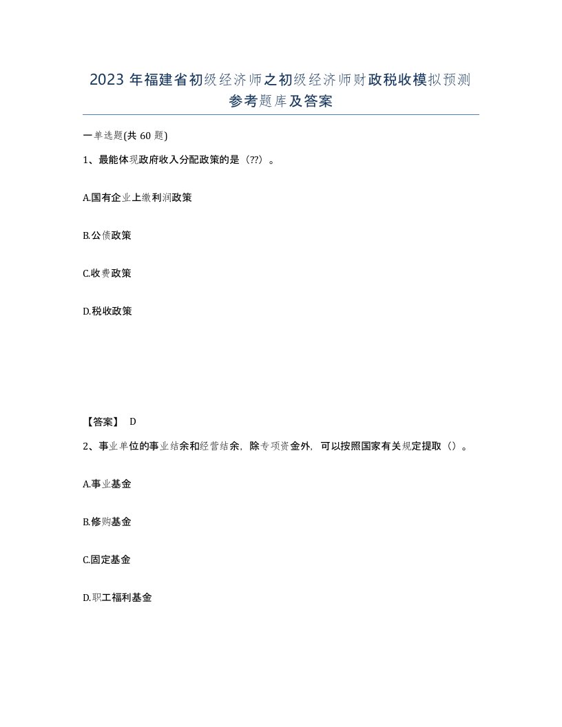 2023年福建省初级经济师之初级经济师财政税收模拟预测参考题库及答案