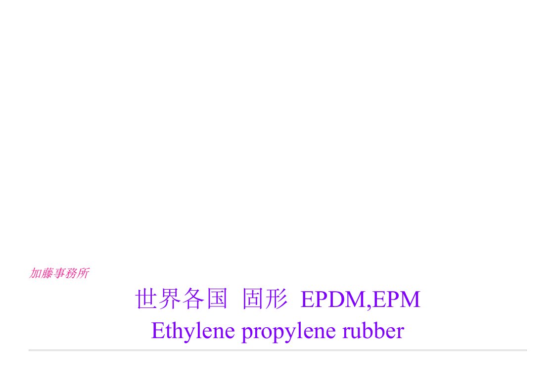 EPDM橡胶所有供应商牌号大全