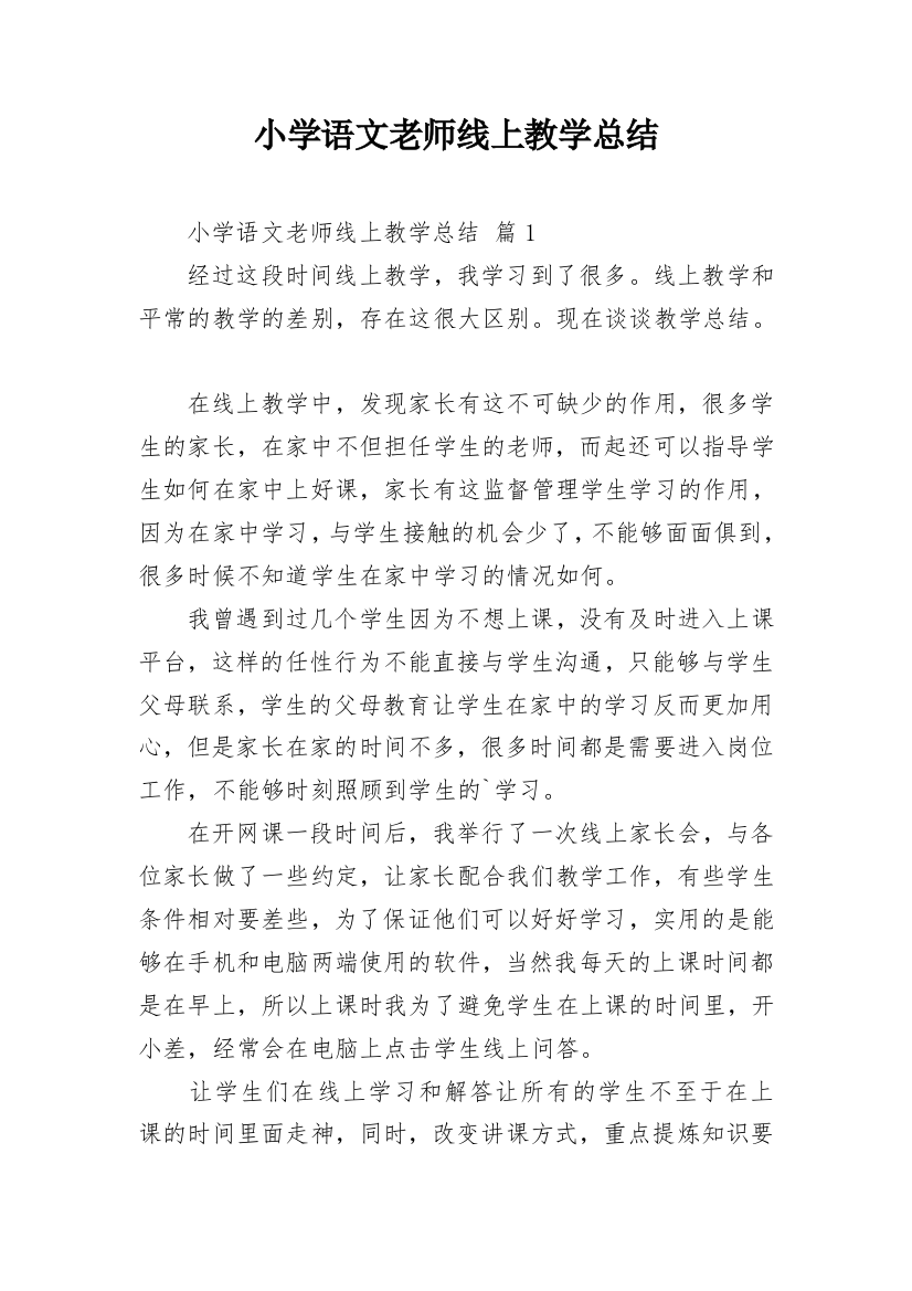 小学语文老师线上教学总结_1